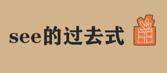 see的过去式是什么?如何正确使用see、look、watch