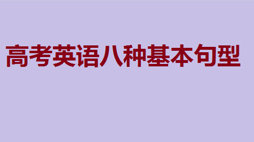 高考英语八种基本句型,英语作文亮点句型