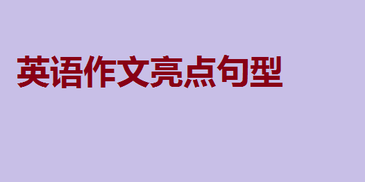 高考英语八种基本句型,英语作文亮点句型
