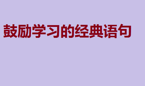 激励人上进的古诗词,鼓励学习的经典语句