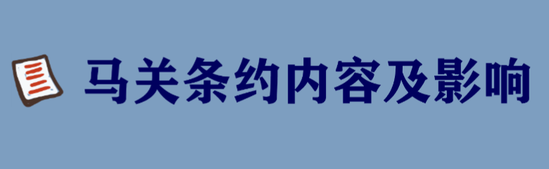 马关条约主要内容及影响,马关条约的背景简介