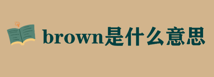 brown是什么意思怎么用?英语brown代表