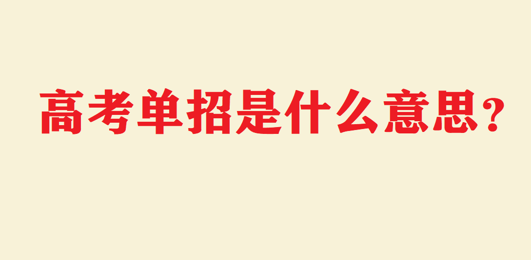 高考单招和统招的区别?