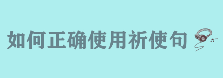 祈使句的结构简析,如何正确使用祈使句