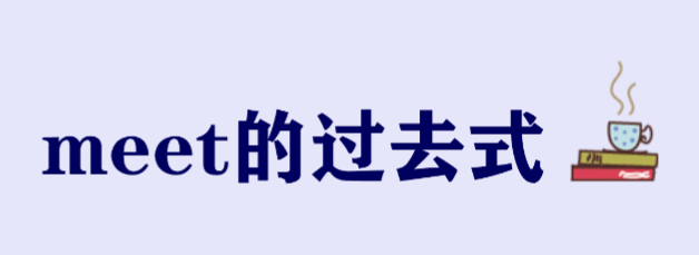 meet的过去式是什么,meet的正确用法及例句