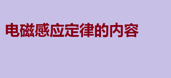 电磁感应定律的内容,电磁感应电动势公式