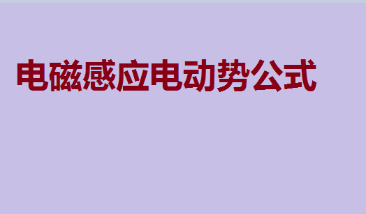 电磁感应定律的内容,电磁感应电动势公式
