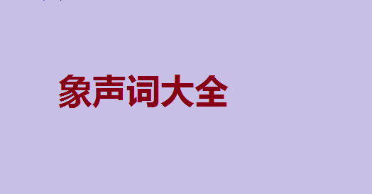 象声词有哪些?象声词和拟声词一样吗?