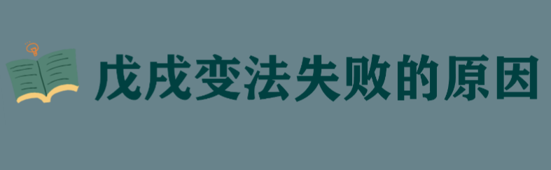 戊戌变法失败的原因,戊戌变法知识点总结