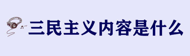 三民主义是什么意思?三民主义内容是什么