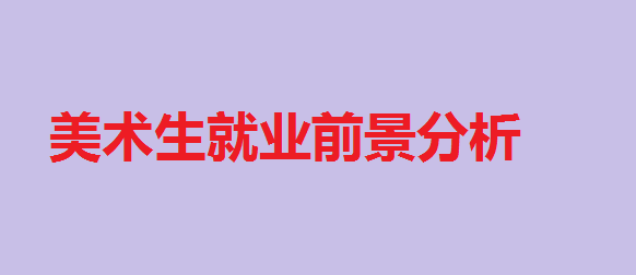 美术生最吃香的专业,美术生就业前景分析