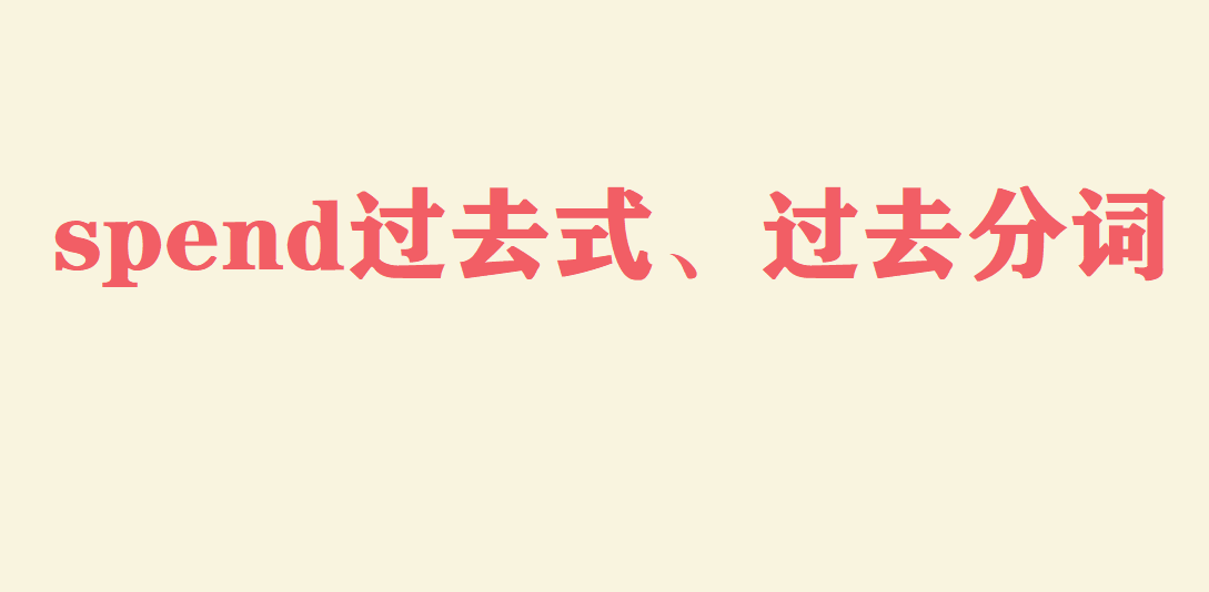 spend过去式、过去分词是什么?