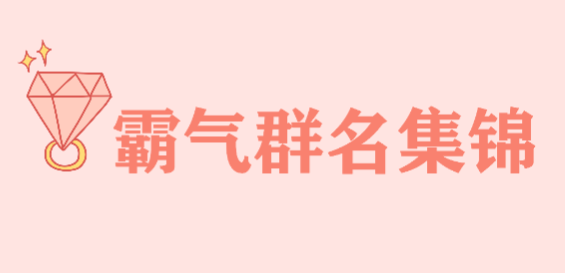 霸气群名集锦,群名大全霸气十足