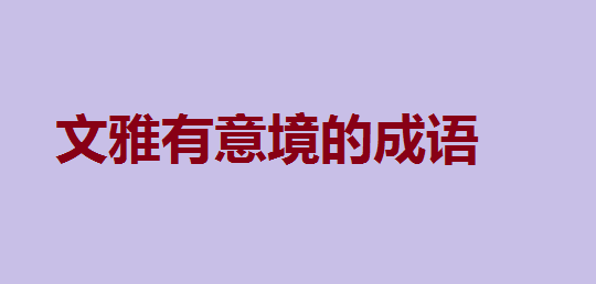 文雅有意境的成语以及解释