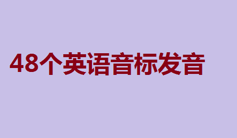 48个英语音标发音表,48个国际音标顺口溜口诀