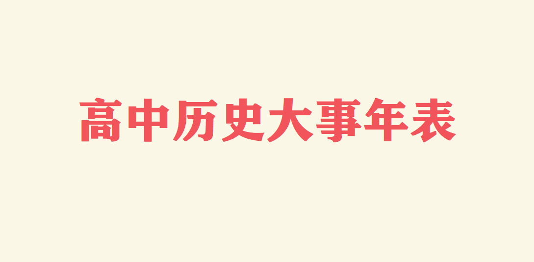 高中历史大事年表 历史大事件时间表