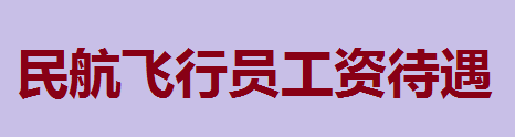 如何成为飞行员?民航飞行员工资待遇