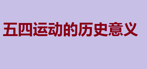 五四运动爆发的直接原因和根本原因?五四运动的历史意义