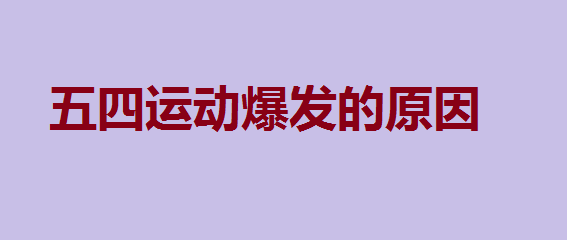 五四运动爆发的直接原因和根本原因?五四运动的历史意义