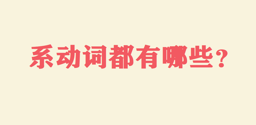 系动词都有哪些?系动词后面接什么词?