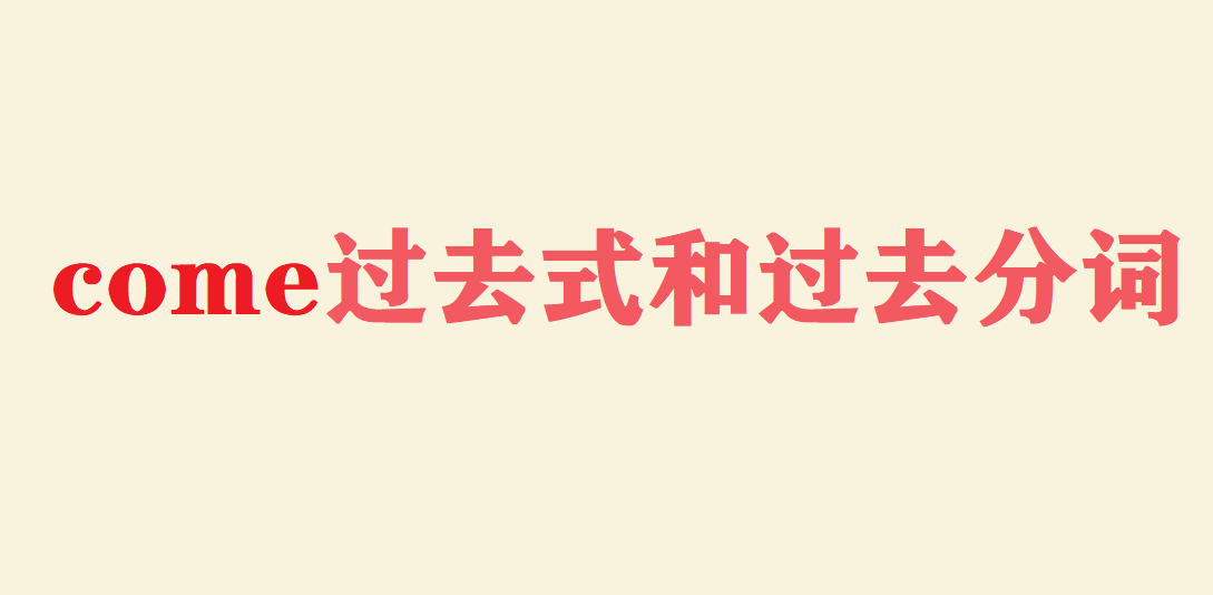 come过去式和过去分词是什么?