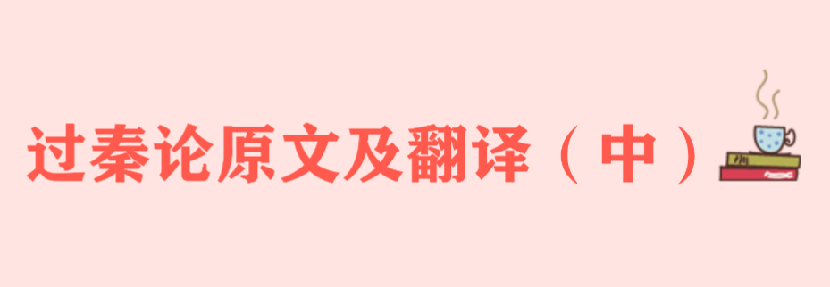 过秦论翻译一对一翻译,过秦论原文及翻译(中)