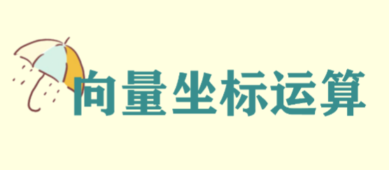 向量坐标运算公式是什么?平面向量的运算