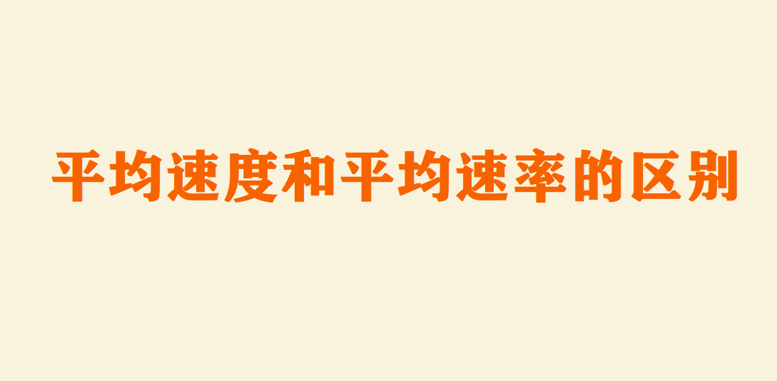 平均速度和平均速率的区别有哪些?
