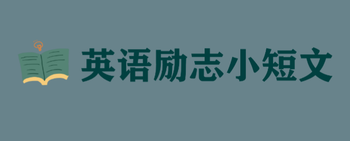 英语励志小短文,英语励志美文短篇