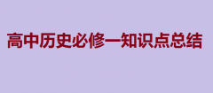 ������ʷ����һ֪ʶ���ܽᣬ ��һ��ʷ�ر�֪ʶ��