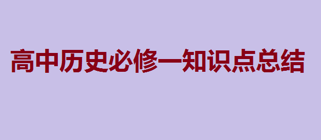 ʷһ֪ʶܽᣬ һʷر֪ʶ
