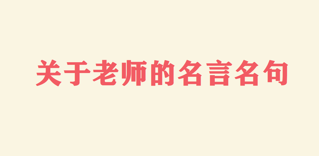 关于老师的名言名句 赞美老师的优美句子古诗词