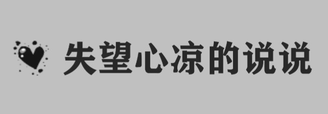 失望心凉的说说,有什么句子能表达失望