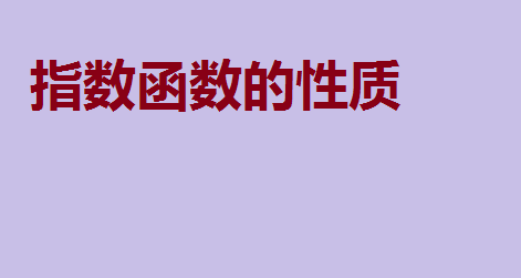 指数函数的性质,指数函数的运算法则