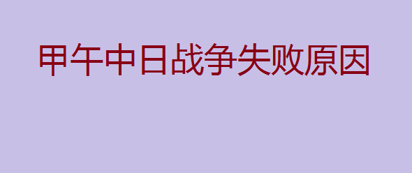 甲午中日战争的影响,甲午中日战争失败原因