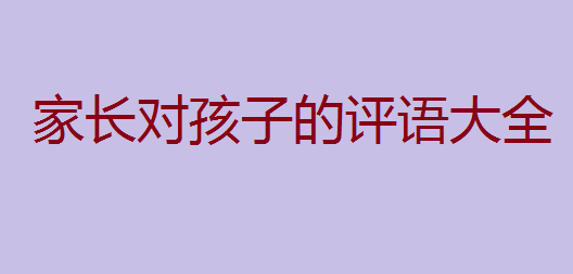 家长如何写评语家长对孩子的评语大全