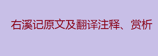 右溪记原文及翻译注释、赏析