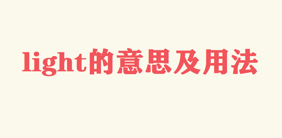 light是什么意思?light反义词是什么?