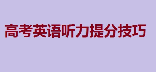 高考英语听力多少分?高考英语听力提分技巧