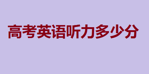 高考英语听力多少分?高考英语听力提分技巧