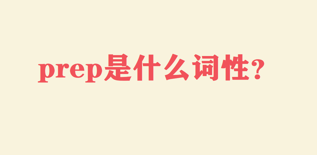 prep是什么词性?英语词性有哪些?