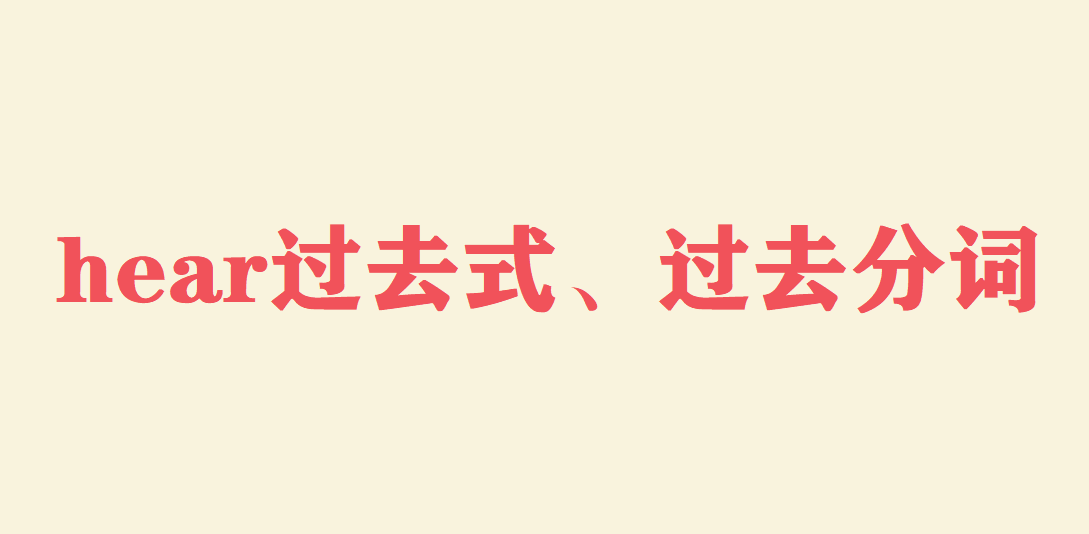 hear有哪些意思?hear过去式、过去分词是什么?