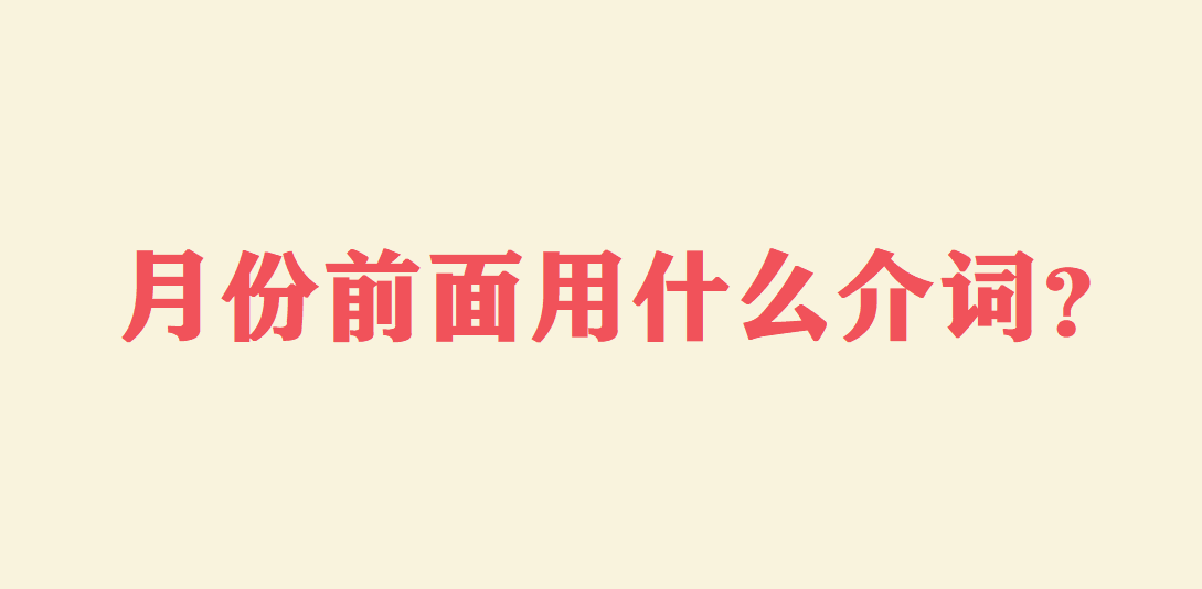 月份前面用什么介词 月份前面用on还是in