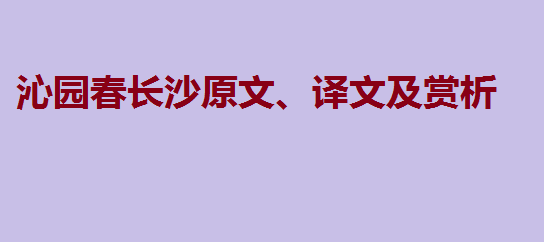 沁园春长沙原文、译文及赏析