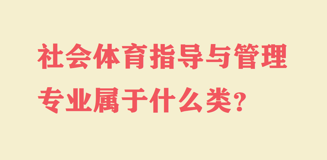 社会体育指导与管理专业属于什么类就业前景怎么样?