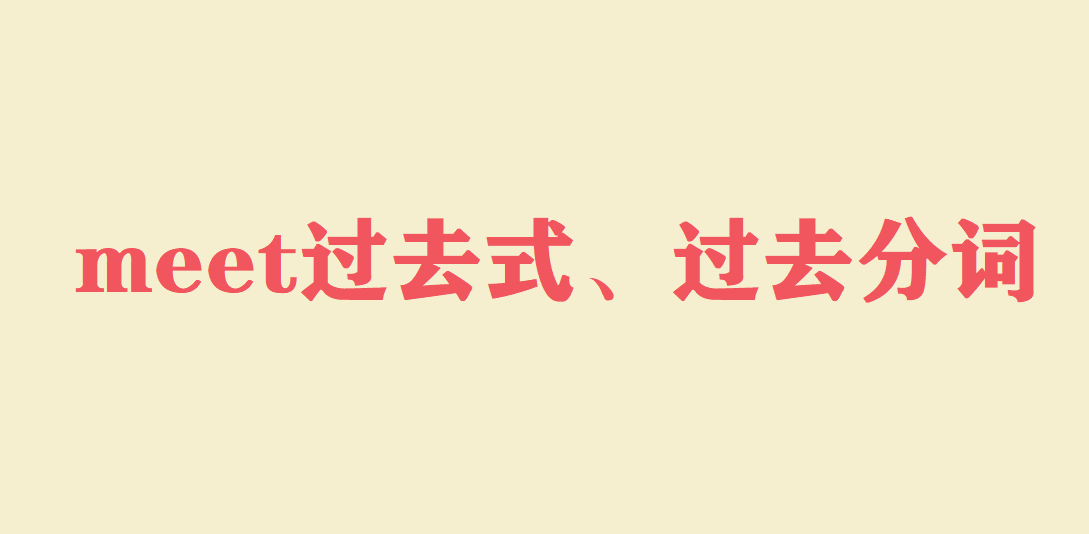 meet过去式、过去分词是什么?