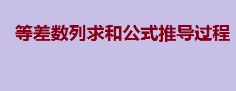 等差数列知识点大全,等差数列求和公式推导过程
