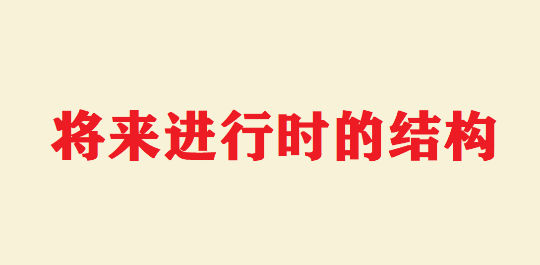 将来进行时的结构 将来进行时和一般将来时的区别