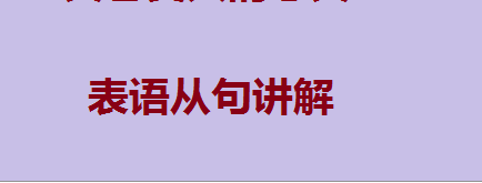 英语中表语是什么意思?表语从句讲解及练习
