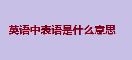 英语中表语是什么意思?表语从句讲解及练习